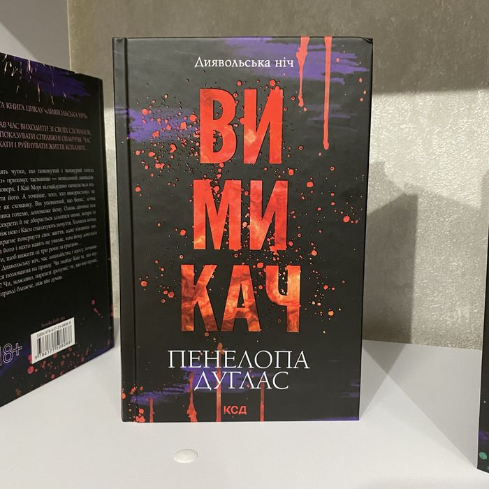 Зіпсований, Схованка, Вимикач від Пенелопи Дуглас