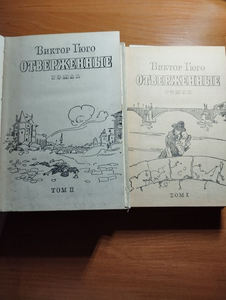 Старе видання "Отверженные" от Виктора Гюго