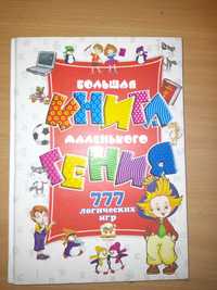 Детская книга Большая книга маленького гения 777 логических игр