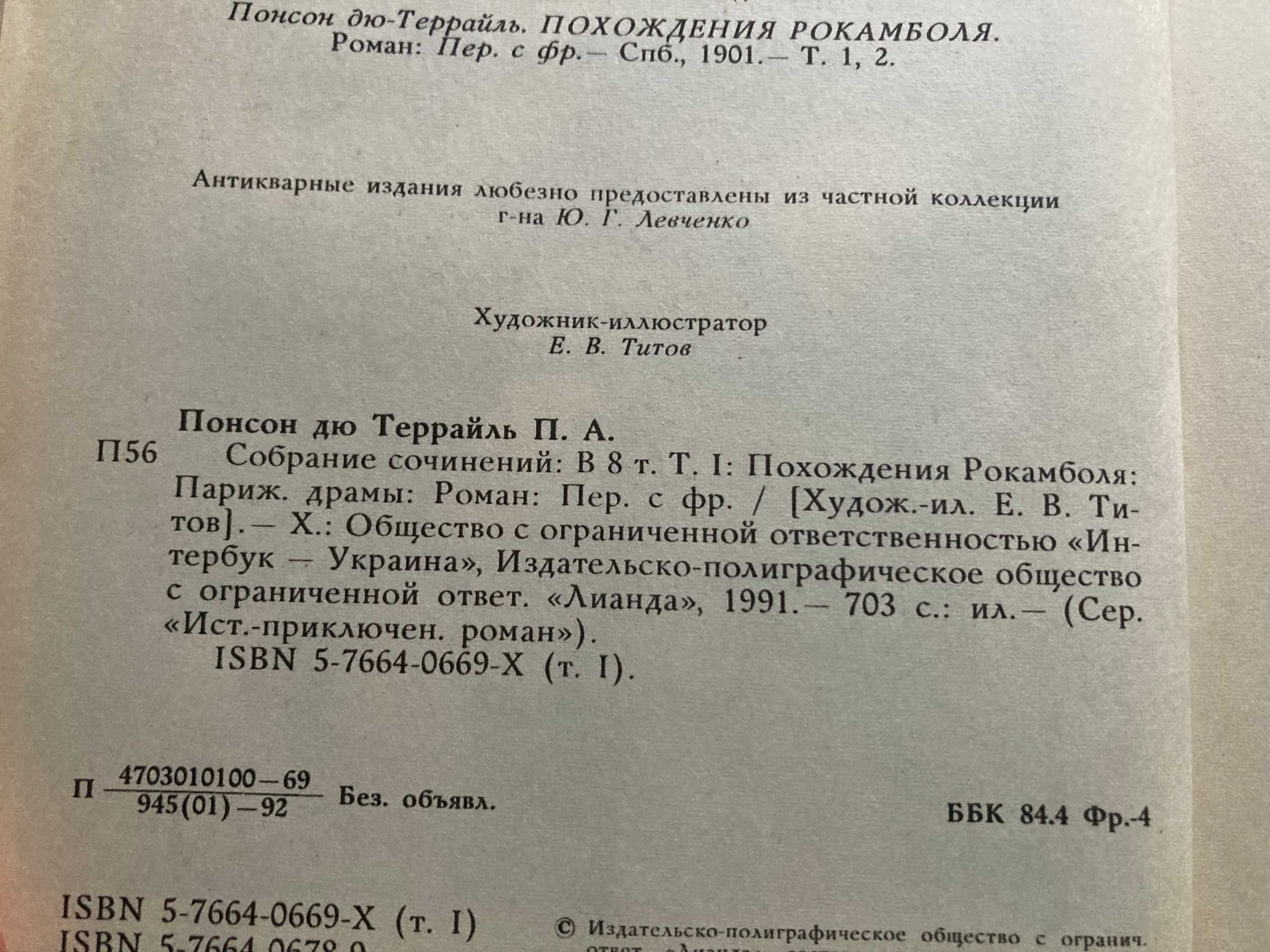 Похождения Рокамболя Том 1 и 2