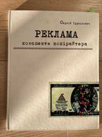 Книга Реклама Конспекти копірайтера, Сергій Трухімович