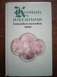 Комната с гобеленами.