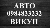 Автовыкуп выкуп авто викуп автовикуп продать авто Житомир