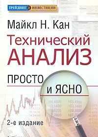 Майкл Н. Кан, Технический анализ, Скотт Беркун, 10 мифов об инновации