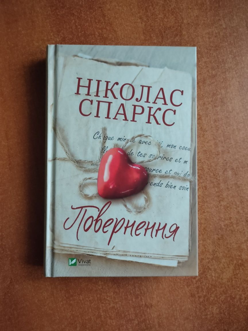 Продам НОВУ книгу "Повернення" Ніколас Спаркс Роман