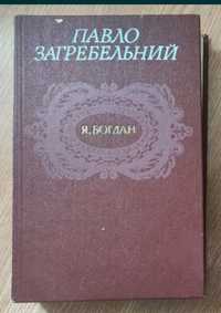 Українська класика. Павло Загребельний «Я, Богдан»