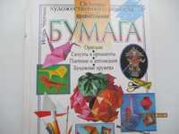 Книга Удивительная бумага