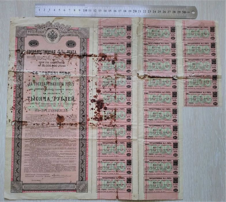 Ценная бумага РИ - 4% государственная рента 1914-1924 годы