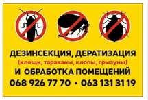 Дезинсекция Кривой Рог