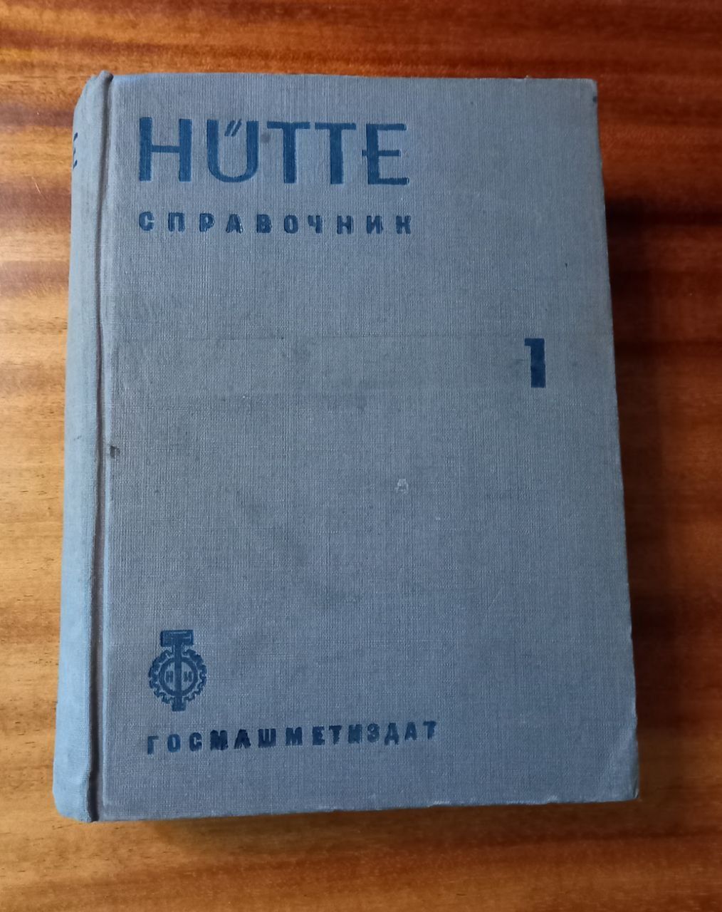 Справочник Hütte, 1934. Том 1