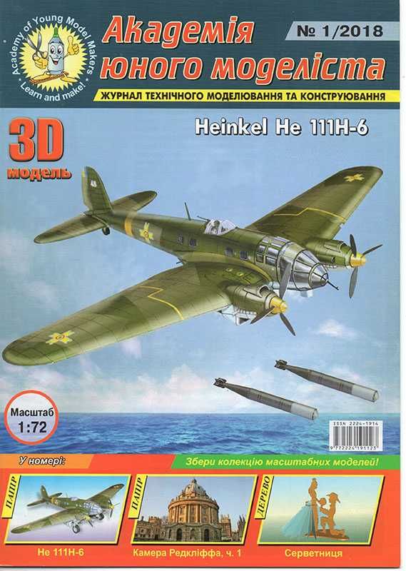 Журнали Академія Юного Моделіста за 2017-18 роки