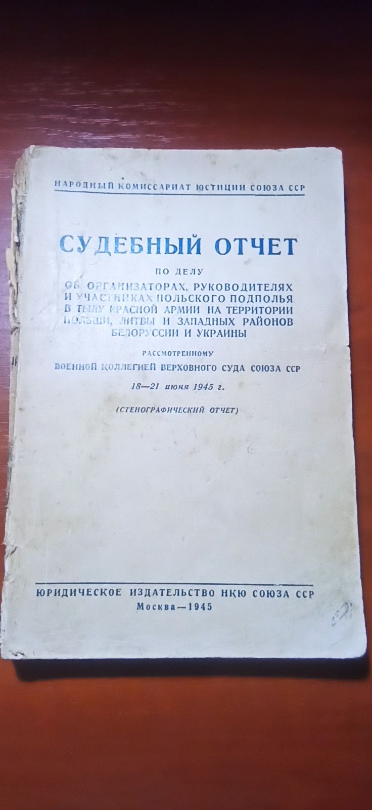 Суд. отчет об орг-рах польського подполья в тылу красной армии 1945