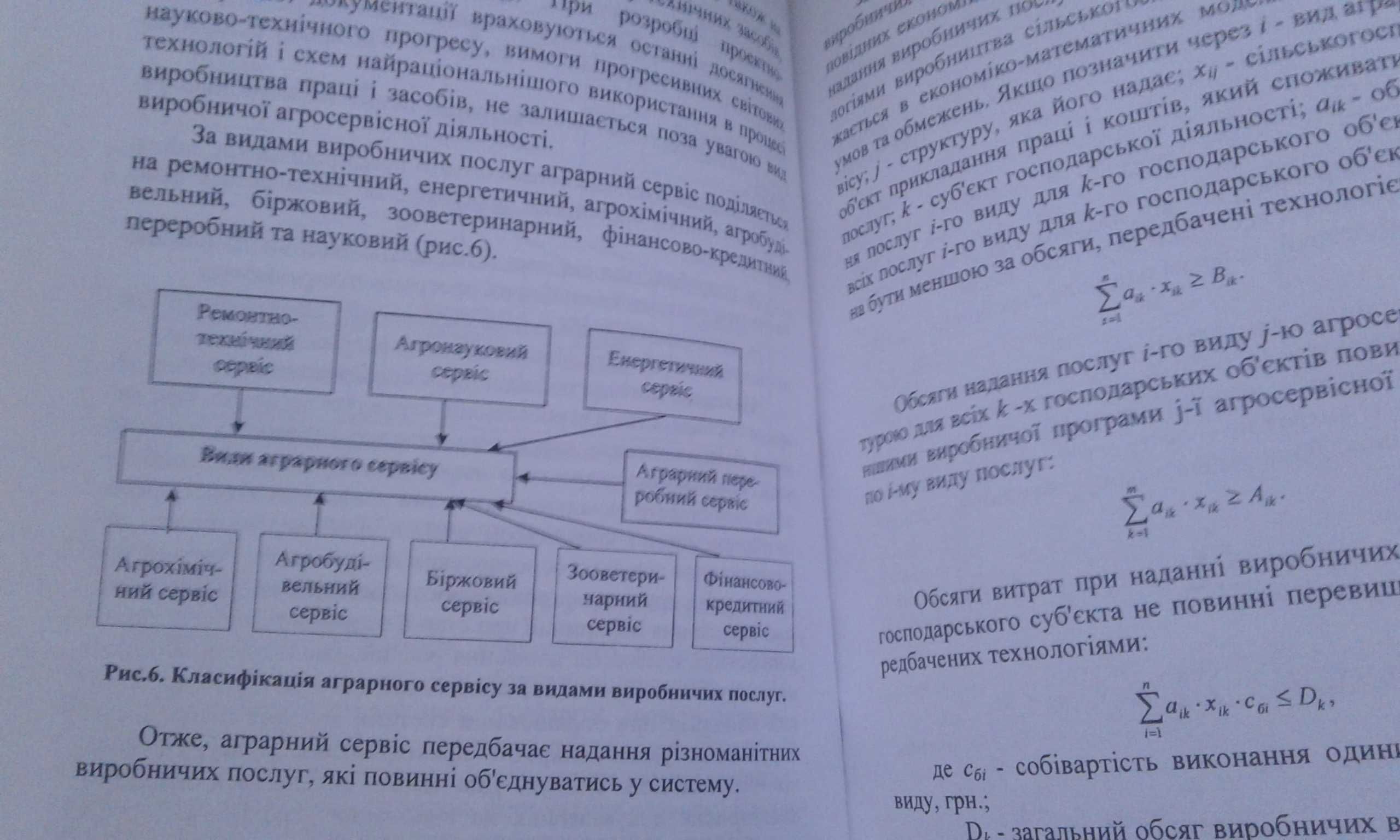 Економіка і організація аграрного сервісу. Аграрний менеджмент