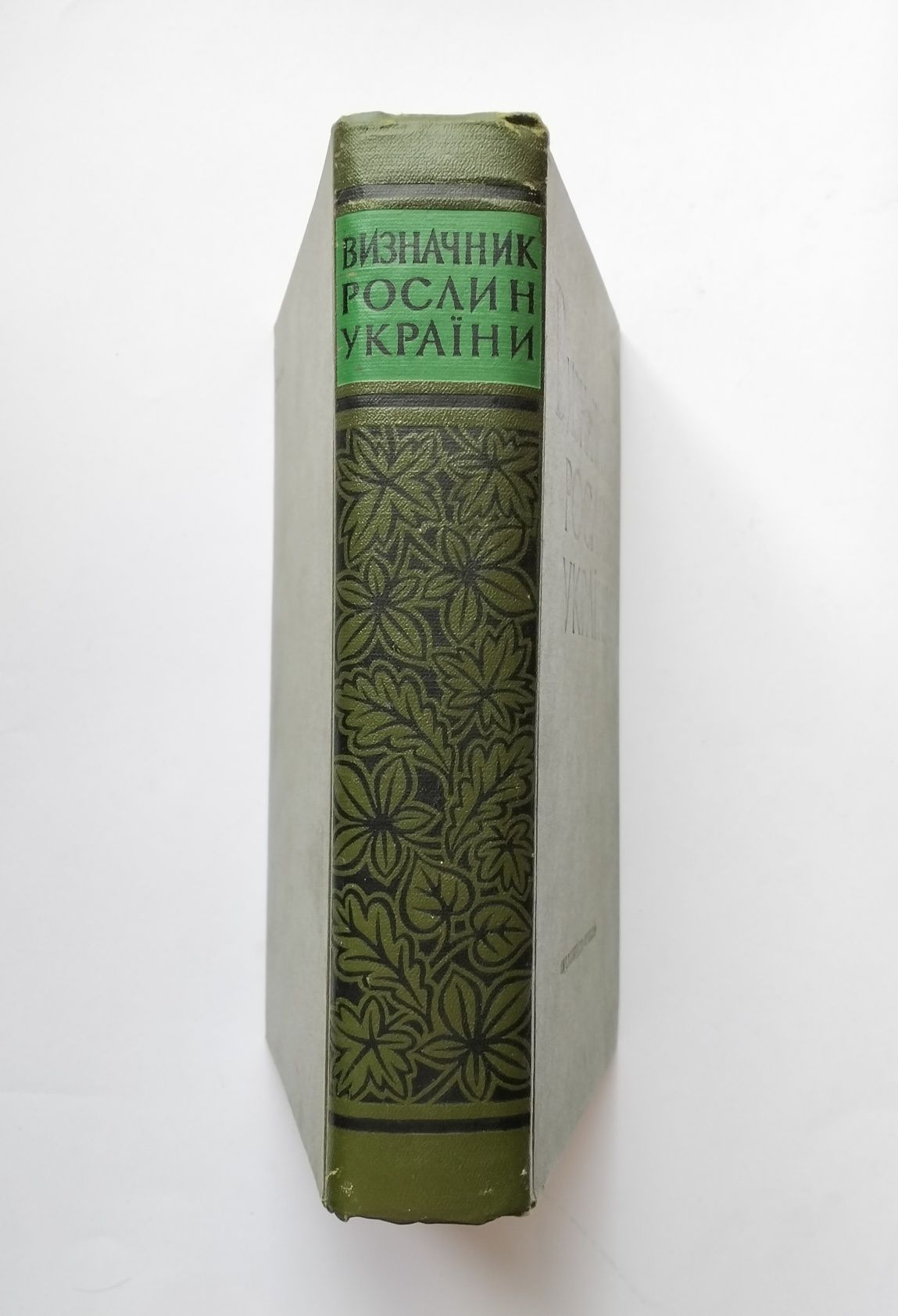 "Визначник рослин України" (1965). Автограф Дмитра і Марії Зерових
