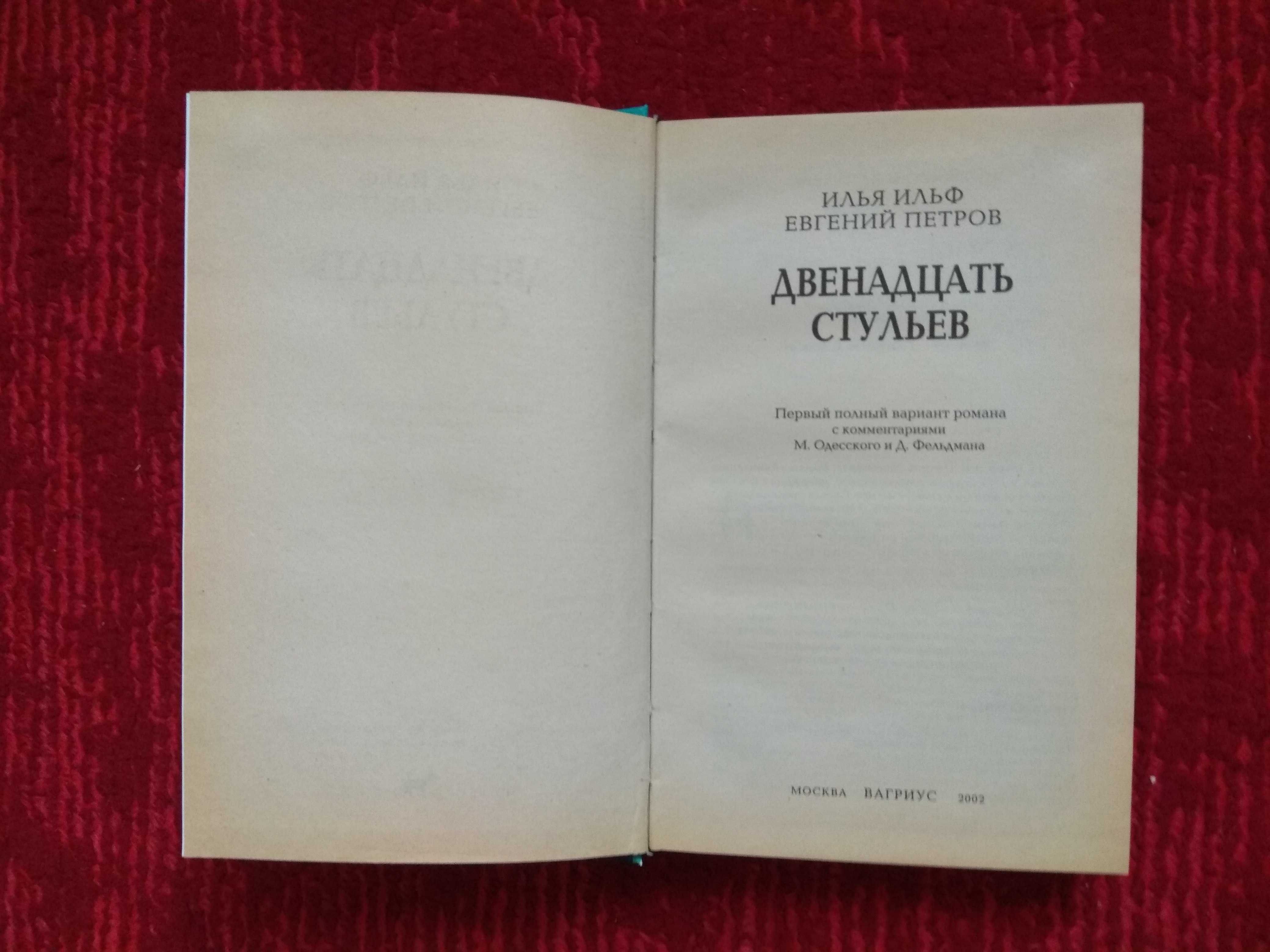 Ильф и Петров Двенадцать стульев полная версия