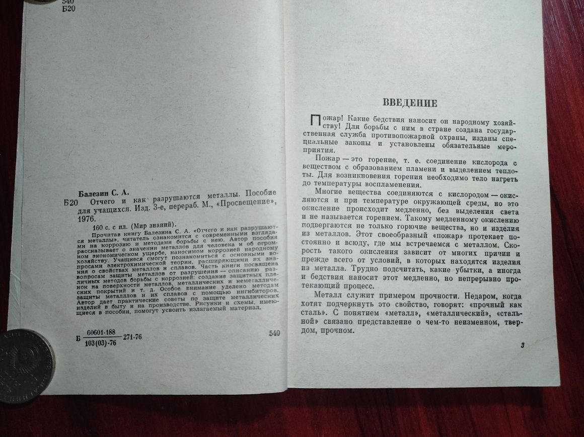 Отчего и как разрушаются металлы. С.А. Балезин. 1976год