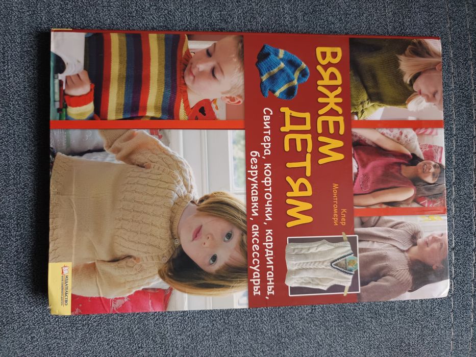 Книга вяжем детям