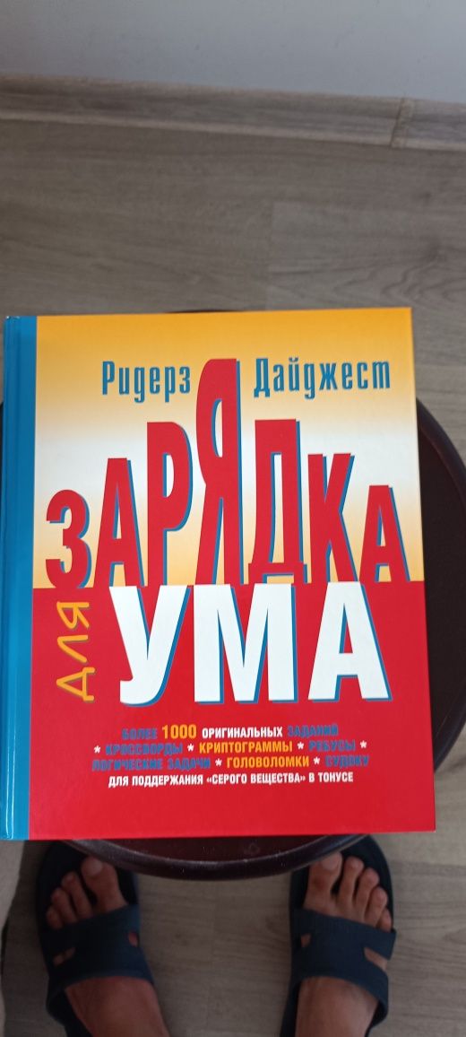 Зарядка для ума Р.Дайджест