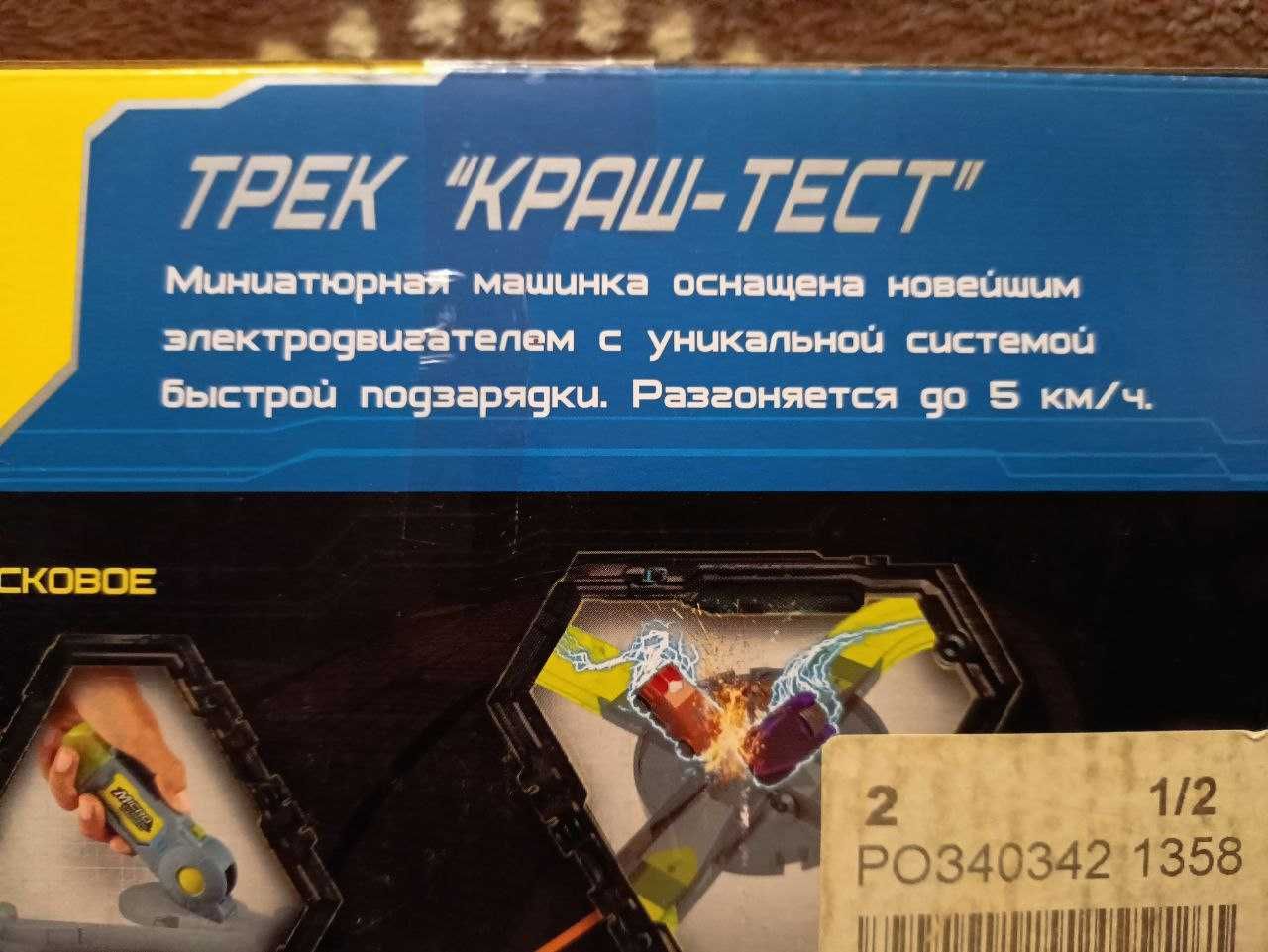 Трек Micro Chargers «Краш-тест»