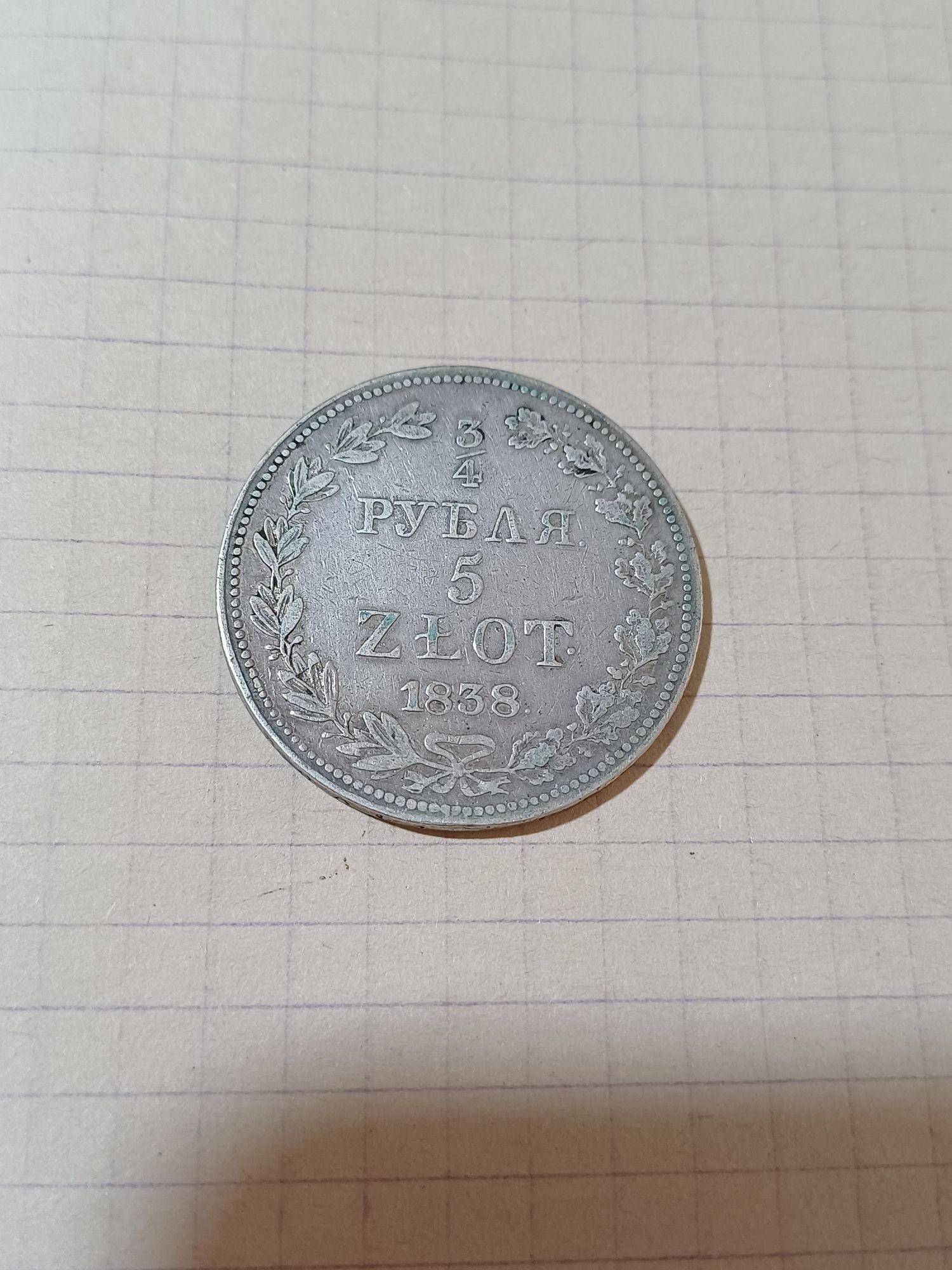 3/4 рубля, 5 злотых 1838 год