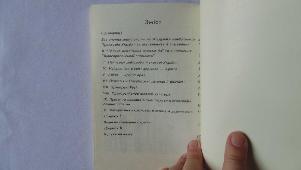 Праісторія Русі-України Юрій Шилов