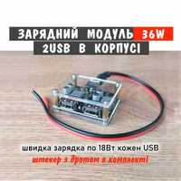 36W Понижуючий модуль швидкої зарядки в корпусі на 2 USB  QC2.0 QC3.0