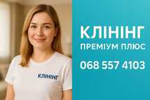 Прибирання,клининг після ремонту ,всі види прибирання якісно