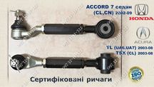 Ричаги важелі розвальні регульовані HONDA ACCORD 7, TOURER; ACURA TL .