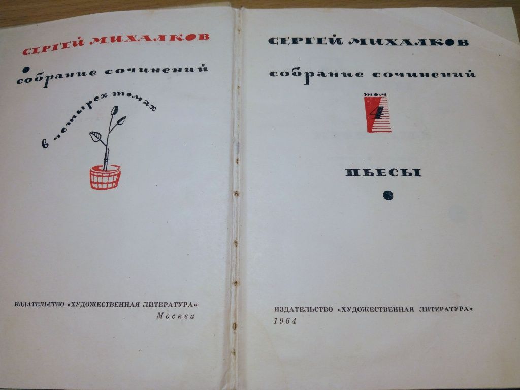 С.Михалков.4-х томник 1963-4гг