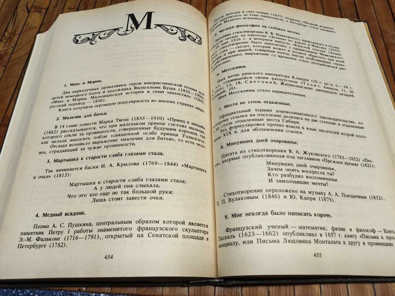 Крылатые слова. Литературные цитаты. Образные выражения, 1988, 528 с.