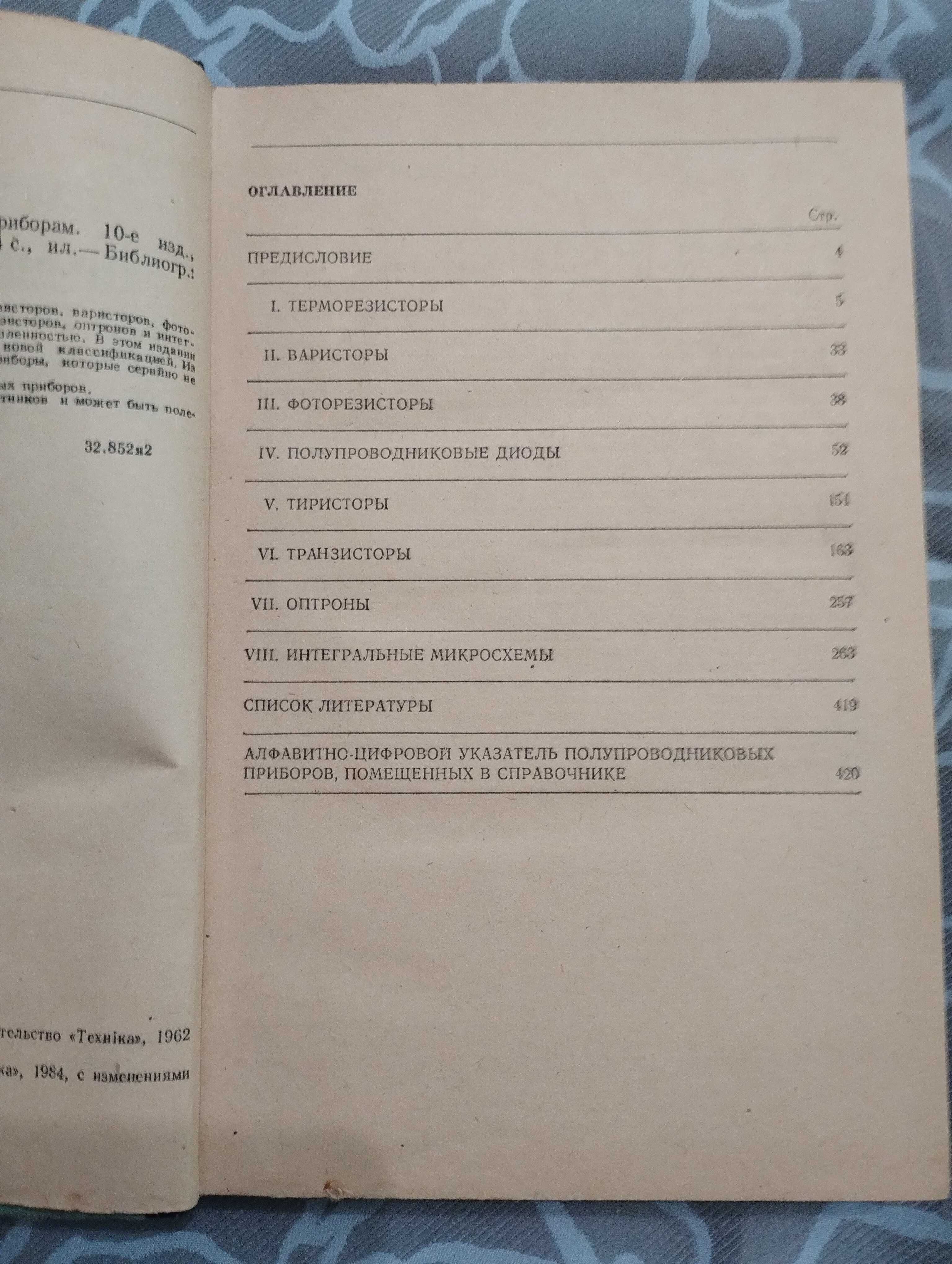 Справочник по полупроводниковым приборам  В. Ю. Лавриенко 1984 год.