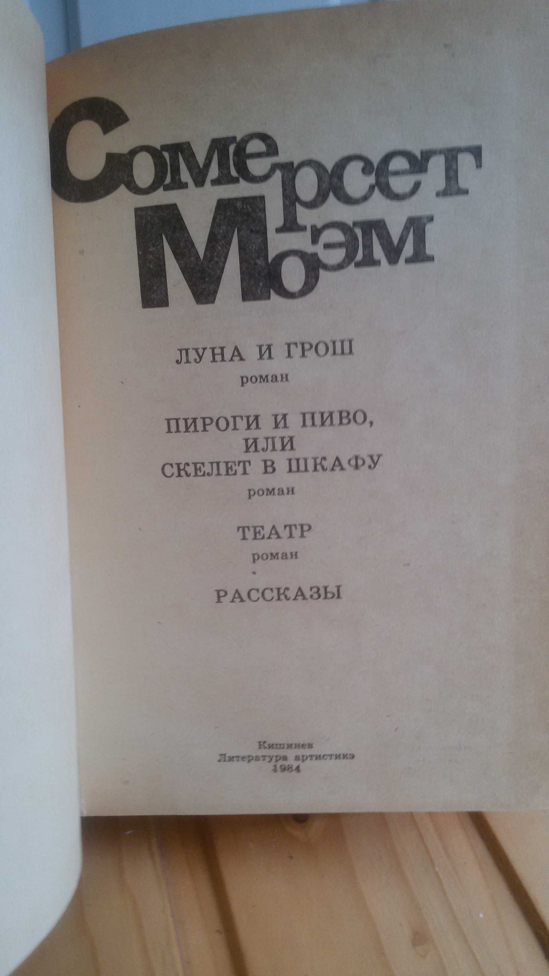Сомерсет Моэм. Луна и грош; Пироги и пиво; Театр: Романы; Рассказы