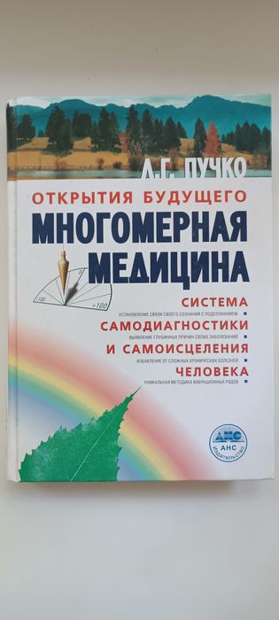 Многомерная медицина Л. Г. Пучко