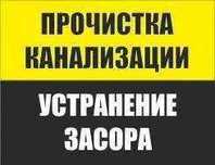 Чистка Канализации.ПРОЧИСТКА.Засоров.Труб.Тросом.Унитаз.Мойка.Промывка