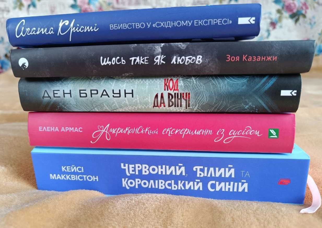 Обмін книг Агата Крісті, Ден Браун, Елена Армас, Кейсі Макквістон, ітд