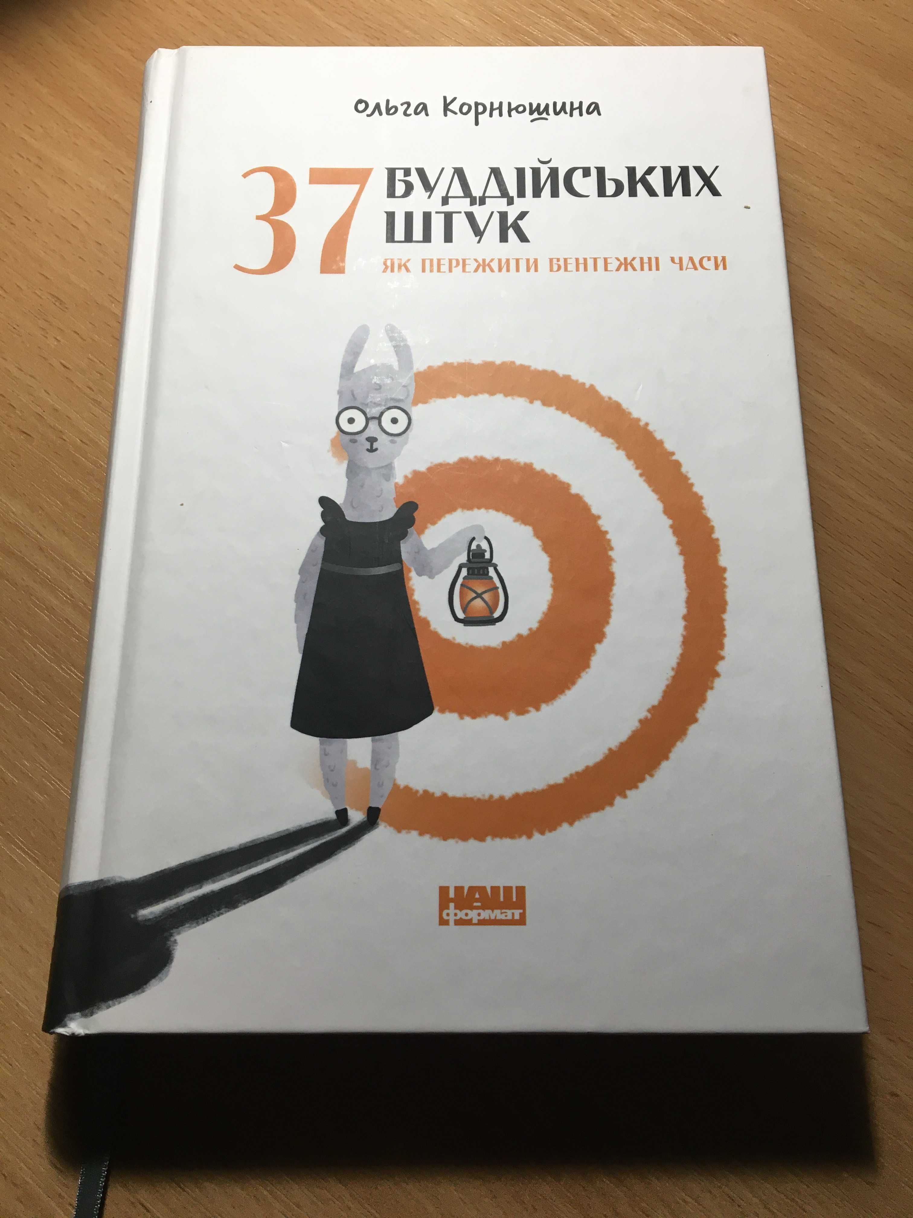 Книга "37 буддійських штук. Як пережити бентежні часи"