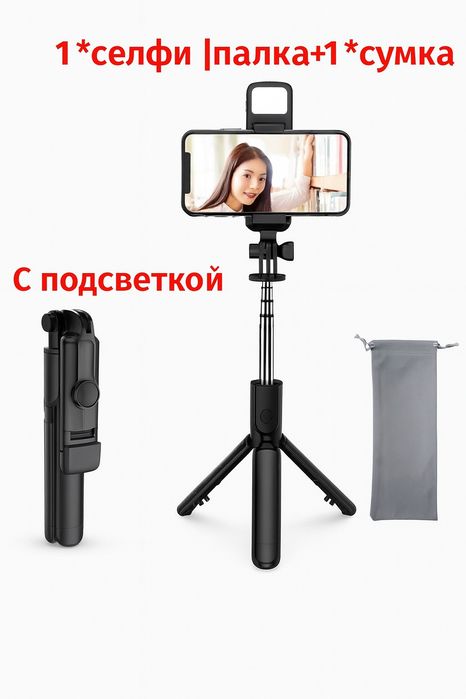 Штатив для телефона селфи-палка с подсветкой и чехолом