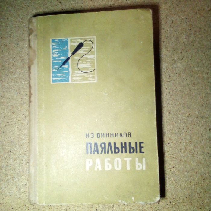 Книга Паяльные работы