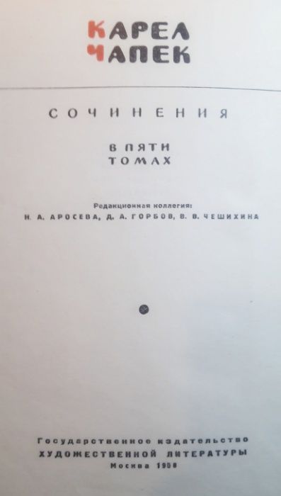 Карл Чапек "Сочинения в 5 томах", 1958-1959 гг.