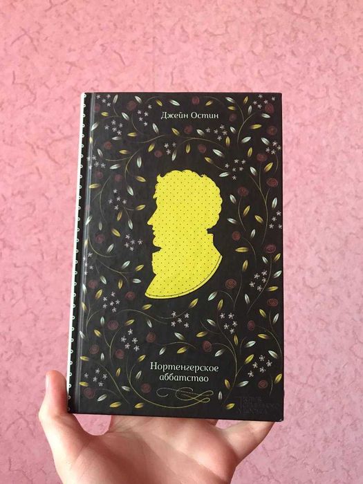 Книга Нортенгерское аббатство. Джейн Остін