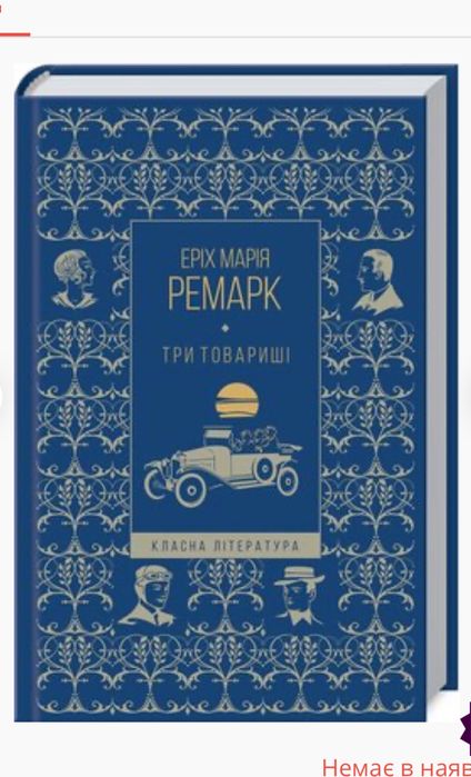 книга «Три товариші» автора Еріх Марія Ремарк