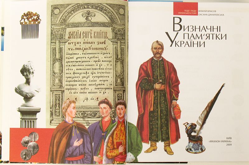 Визначні пам'ятки України. Детская энциклопедия. В. Власов История ЗНО