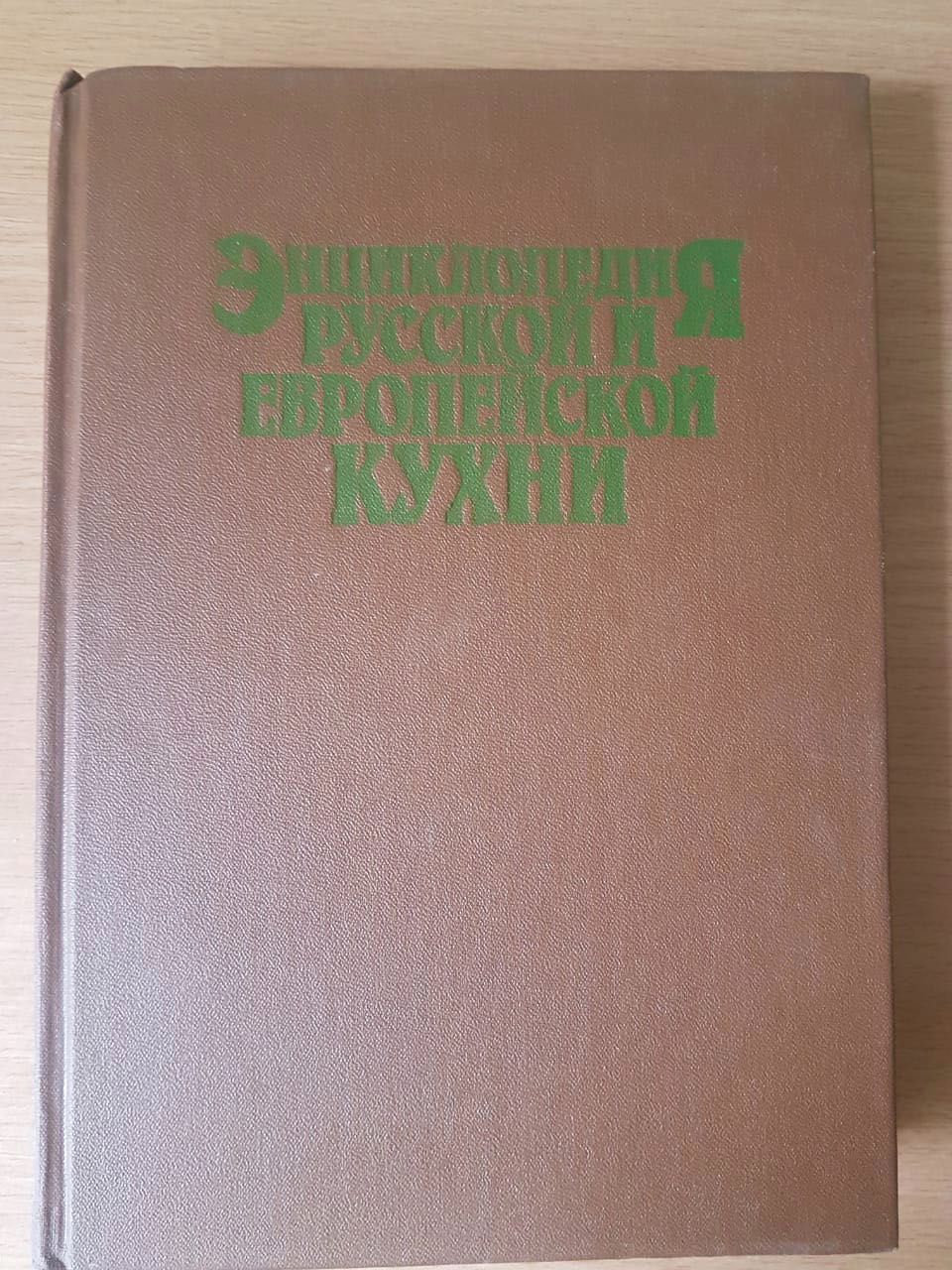 Энциклопедия русской и европейской кухни. В трёх книгах. Книга 1