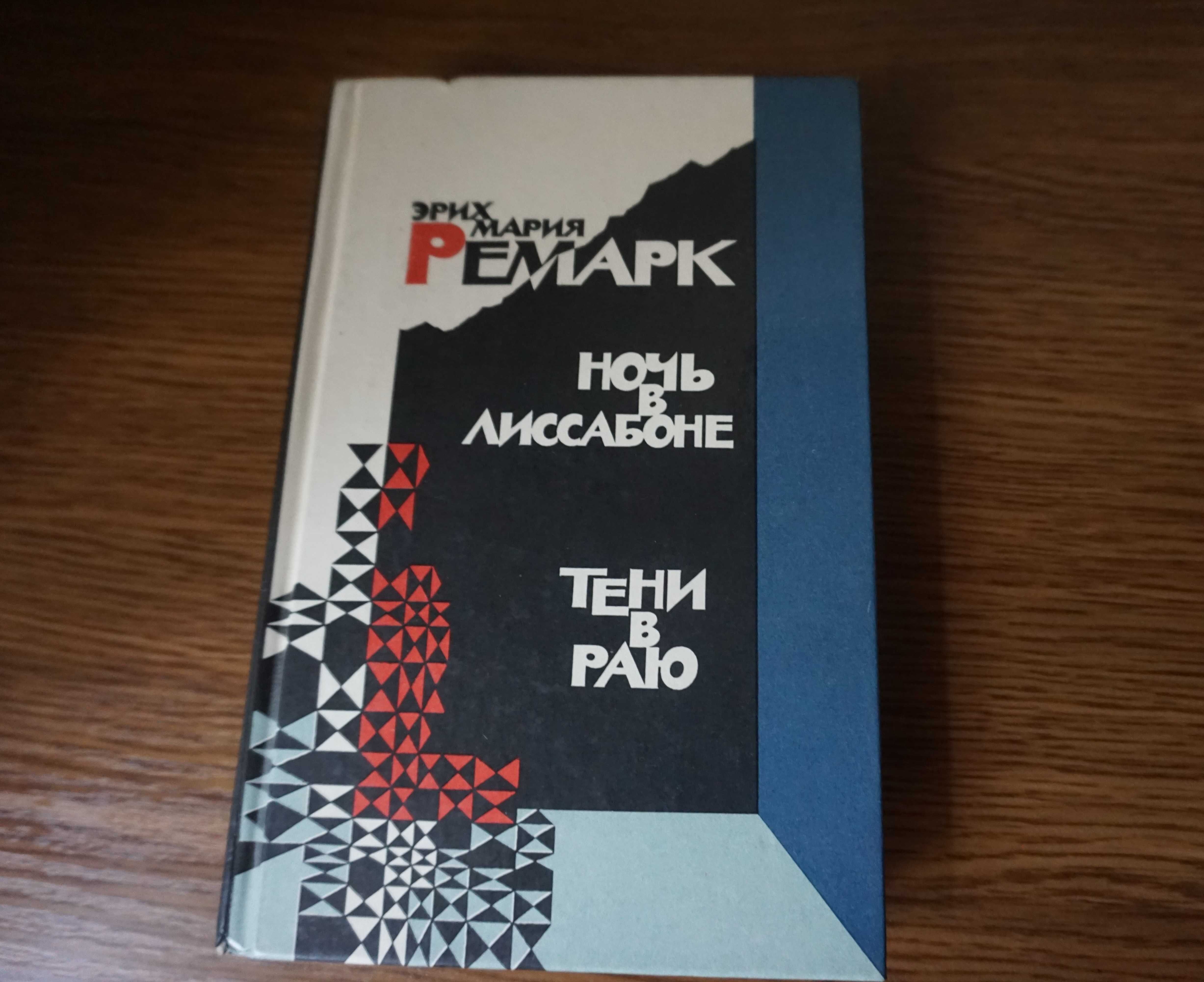 Триумфальная арка, Три товарища, Ночь в Лиссабоне и др. Э.М. Ремарк