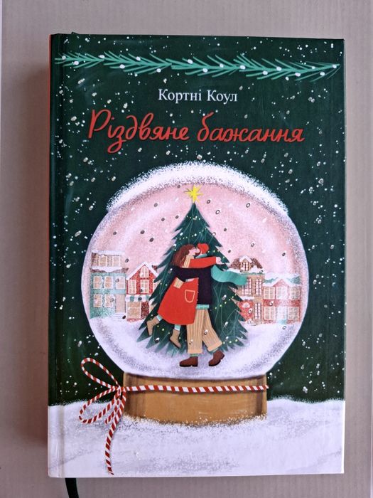 Книга НОВА Кортні Коул ,,Різдвяне бажання,, 350 грн.