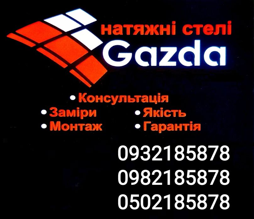 Натяжні стелі Gazda Шацьк
