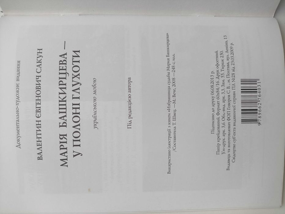 Марія Башкирцева-у полоні глухоти. В. Скакун