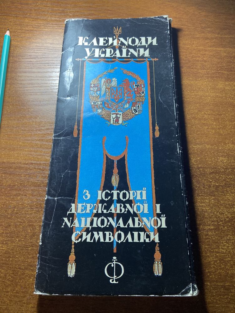 Клейноди України комплект 33 шт.1991