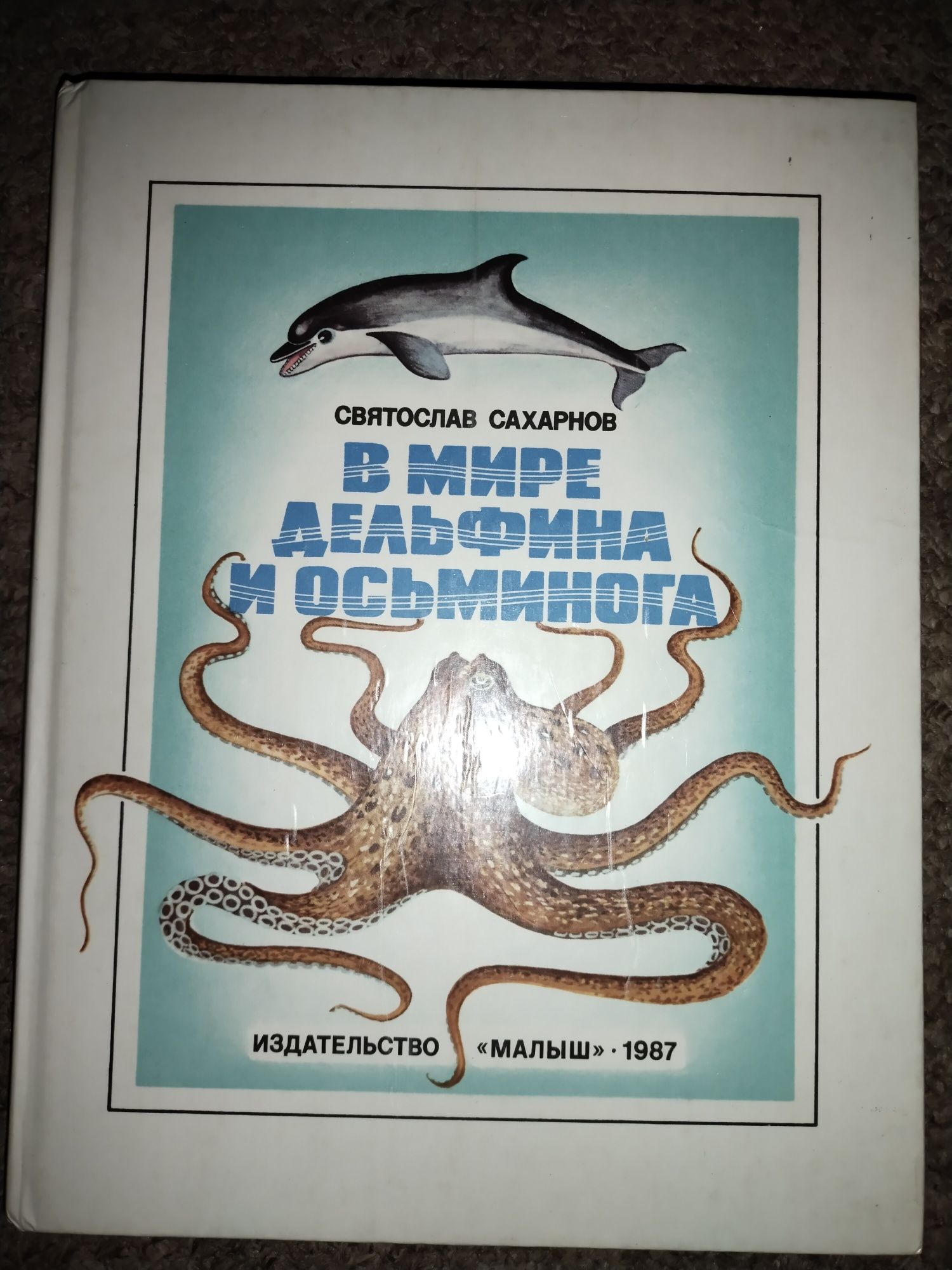 В мире дельфина и осьминога Святослав Сахарнов