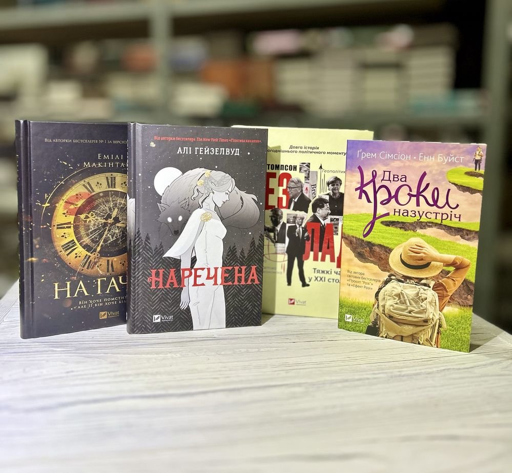 Новинки травня Vivat Вчитель / Двір королеви вампірів / На гачку та ін